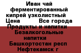 Иван-чай ферментированный(кипрей узколистный) › Цена ­ 120 - Все города Продукты и напитки » Безалкогольные напитки   . Башкортостан респ.,Нефтекамск г.